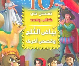 بياض الثلج وقصص أخرى بياض الثلج وقصص أخرى