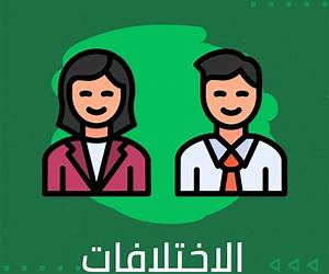 بين الرجال