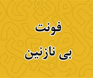 بینازنین بینازنین