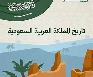 تاريخ المملكة العربية السعودية الجزء الثاني تاريخ المملكة العربية السعودية الجزء الثاني