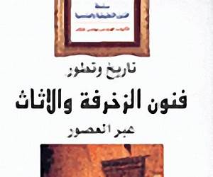 تاريخ وتطور فنون الزخرفة والأثاث عبر العصور تاريخ وتطور فنون الزخرفة والأثاث عبر العصور