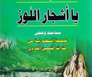 تبا يا أشجار اللوز تبا يا أشجار اللوز
