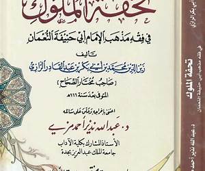 تحفة الملوك في مذهب الإمام أبي حنيفة النعمان