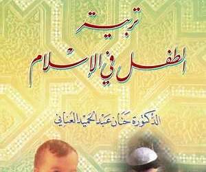 تربية الطفل في الإسلام تربية الطفل في الإسلام