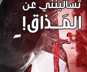 تسألينني عن المذاق