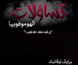 تساؤلات الهوموفوبيا