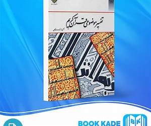 تفسیر موضوعی قرآن کریم