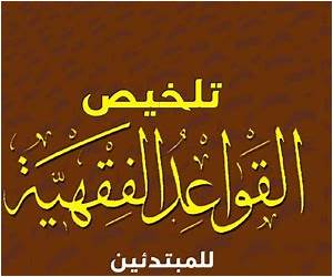 تلخيص القواعد الفقهية للمبتدئين