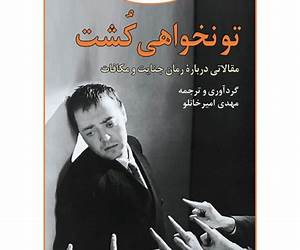 تو نخواهی کشت: مقالاتی دربارۀ جنایت و مکافات تو نخواهی کشت: مقالاتی دربارۀ جنایت و مکافات