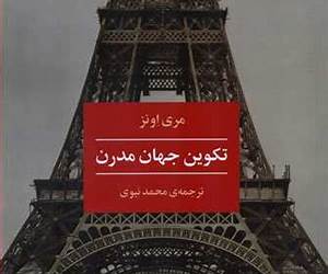 تکوین جهان مدرن
