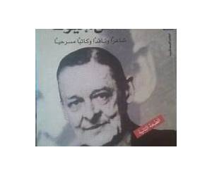 ت. س. إليوت شاعرًا وناقدًا وكاتبًا مسرحيًا