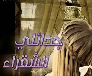 جدائلي شقراء جدائلي شقراء
