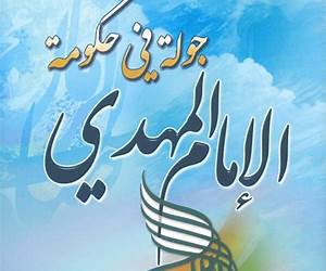 جولة في حكومة الإمام المهدي \