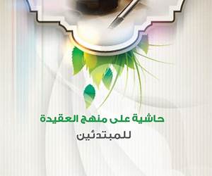 حاشية على منهج العقيدة للمبتدئين