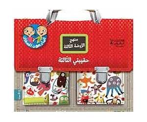 حقيبتي الثالثة (6-5 سنوات)