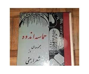 حماسه اندوه، مجموعه ای از شعر ارمنی