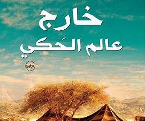 خارج عالم الحكي خارج عالم الحكي