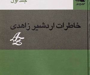 خاطرات اردشیر زاهدی :جلد دوم