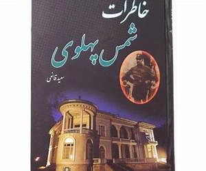 خاطرات شمس پهلوی