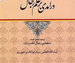 درآمدی بر علم رجال
