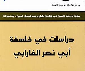 دراسات في فلسفة أبي نصر الفارابي دراسات في فلسفة أبي نصر الفارابي