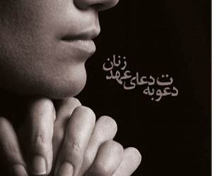 دعوت به دعای عهد زنان
