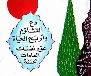 دع التشاؤم واربح الحياة عود نفسك العادات الحسنة