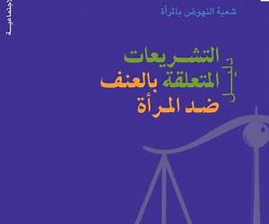 دليل التشريعات المتعلقة بالعنف ضد المرأة
