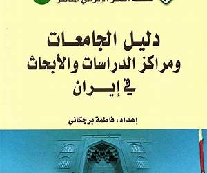 دليل الجامعات ومراكز الدراسات والأبحاث في إيران