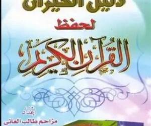 دليل الحيران لحفظ القرآن