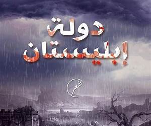 دولة إبليستان