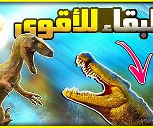 ديناصورات مصر.. البقاء للأقوى