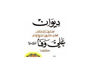 ديوان علي وفا ديوان علي وفا