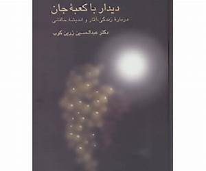 دیدار با کعبه جان