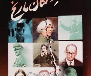 دیوانگان تاریخ دیوانگان تاریخ