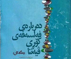 دەربارەی فەلسەفەی کۆڕی ڤیەننا