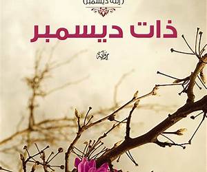 ذات ديسمبر ذات ديسمبر