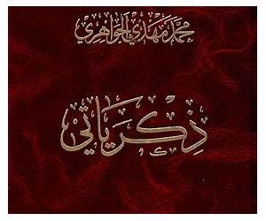ذكرياتي: سميحة أيوب ذكرياتي: سميحة أيوب