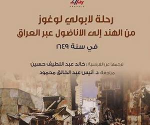 رحلة لابولي لوغوز من الهند إلى الأناضول عبر العراق 1649م رحلة لابولي لوغوز من الهند إلى الأناضول عبر العراق 1649م