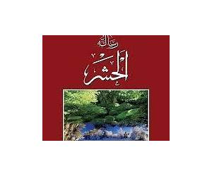 رسالة الحشر رسالة الحشر