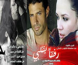 رفقاً بقلبي .. الجزء الاول من سلسلة قلوب تحكي رفقاً بقلبي .. الجزء الاول من سلسلة قلوب تحكي