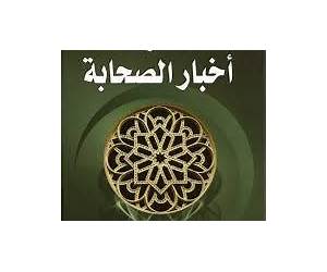 روائع من أخبار الصحابة
