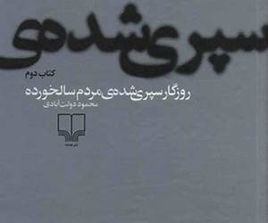 روزگار سپری شده‌ی مردم سالخورده، کتاب دوم: برزخ خس