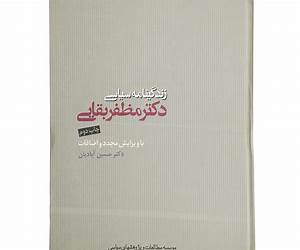 زندگینامه سیاسی مظفر بقایی