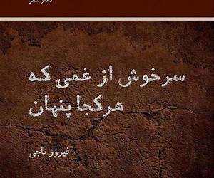 سرخوش از غمی که هرکجا پنهان