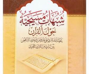 شبهات مسيحية حول القران شبهات مسيحية حول القران