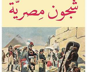 شجون مصرية شجون مصرية