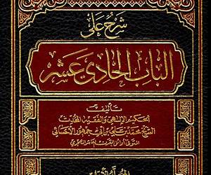 شرح الباب الحادي عشر شرح الباب الحادي عشر