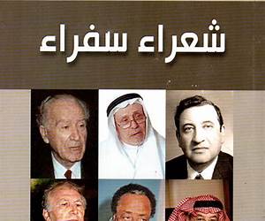 شعراء سفراء شعراء سفراء