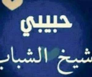 شيخ الشباب شيخ الشباب